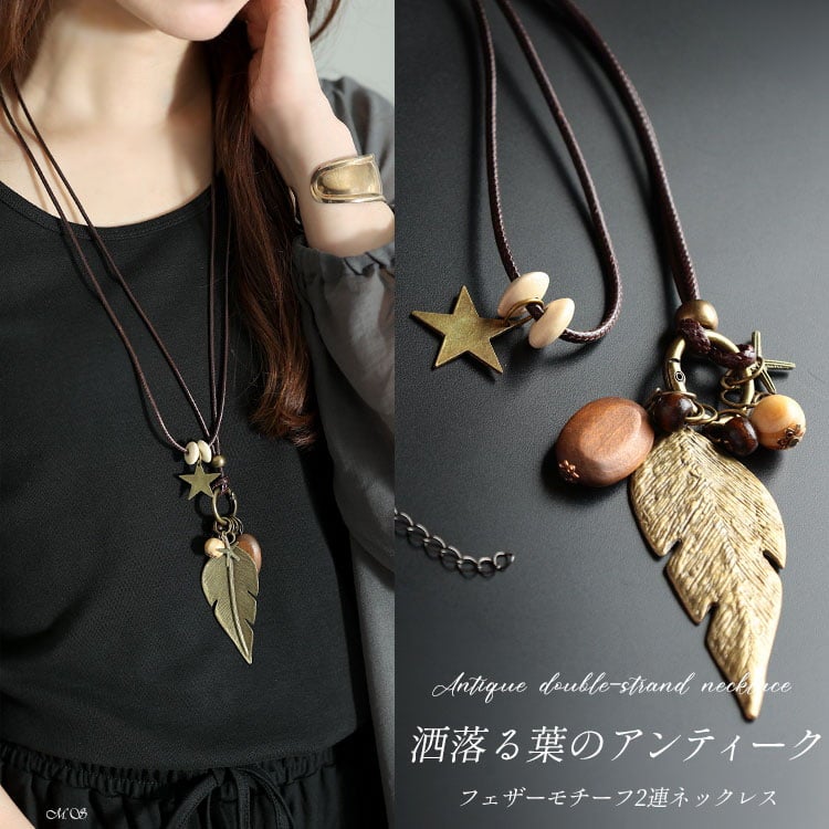 大きいサイズ レディース アンティークフェザーモチーフ2連コードネックレス