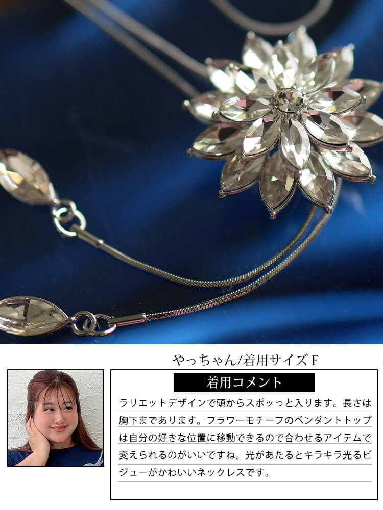 大きいサイズ レディース ビジューフラワーラリエットネックレス