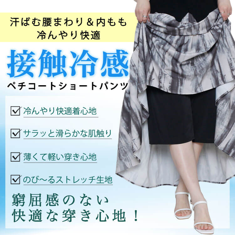 大きいサイズ レディース 接触冷感ペチコートショートパンツ
