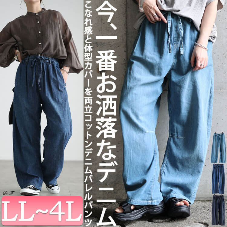 大きいサイズ レディース コットンライトオンスデニムバレルパンツ