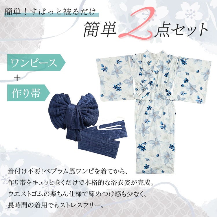 大きいサイズ レディース 着付けいらずペプラムスムース浴衣2点セット