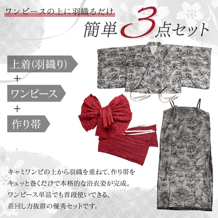 大きいサイズ レディース 花柄レース2wayセパレート浴衣＆結び帯3点セット