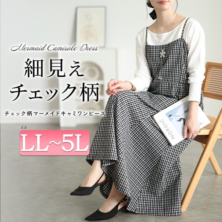 大きいサイズ レディース チェック柄マーメイドキャミワンピース maru