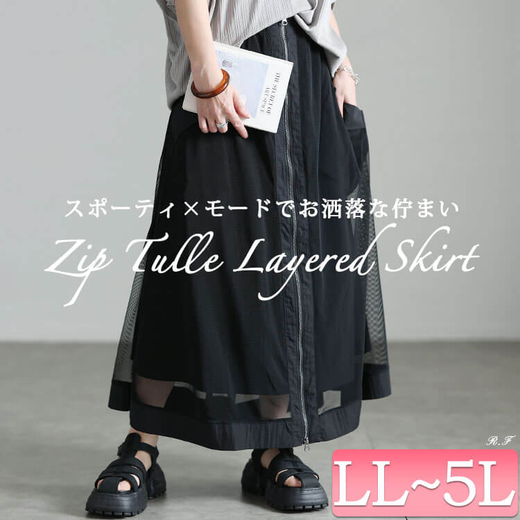 大きいサイズ レディース チュールレイヤードZIPフレアスカート