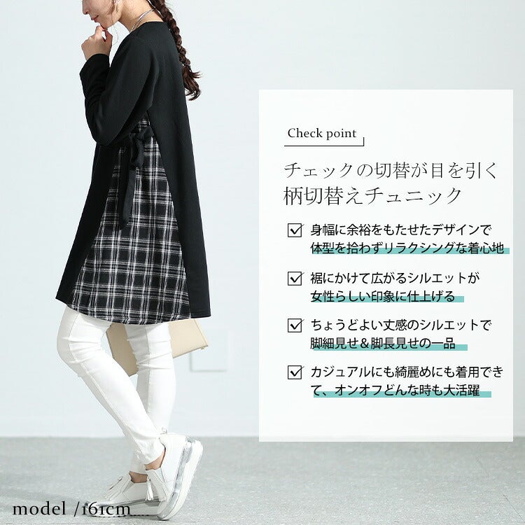 チェック柄切替えチュニック