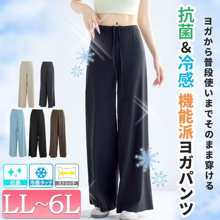 大きいサイズ レディース 抗菌＆冷感ワイドストレートヨガパンツ