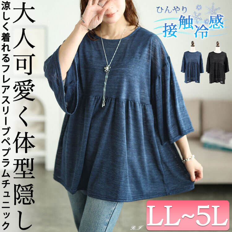 大きいサイズ レディース 接触冷感スラブフレア袖ペプラムチュニック