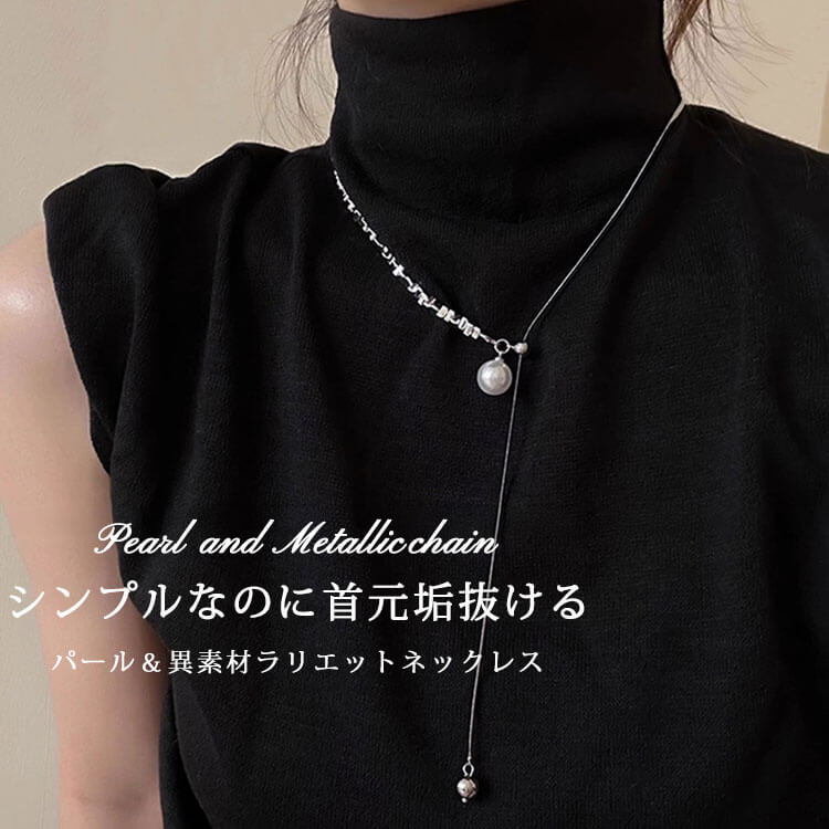 大きいサイズ レディース パール＆異素材ラリエットネックレス