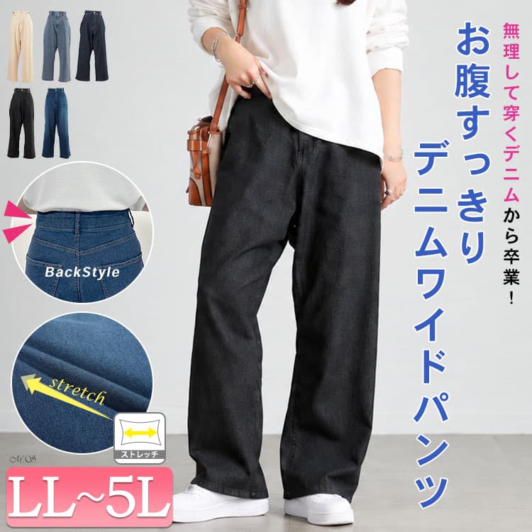 大きいサイズ レディース ストレッチストレートワイドデニムパンツ