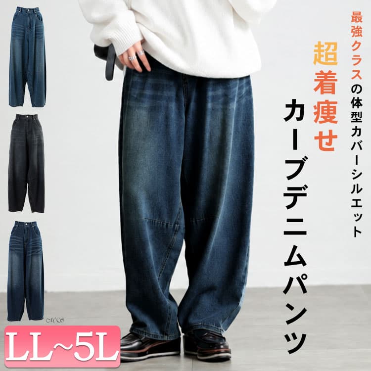 大きいサイズ レディース カーブデニムパンツ
